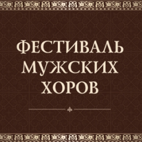 Фестиваль мужских хоров. Гала-концерт