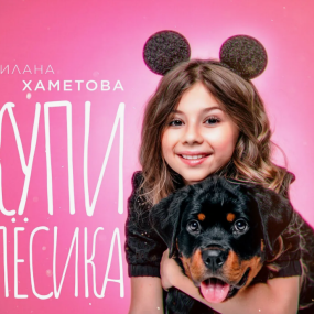 Милана Хаметова: Купи пёсика