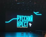 Русский крест.jpg