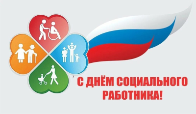 8 июня - День социального работника!