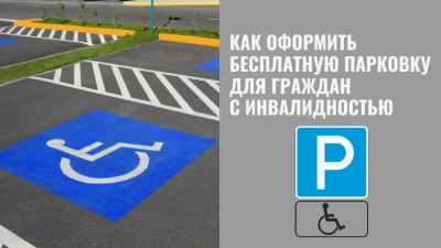 Кто имеет право на бесплатную парковку на местах для инвалидов